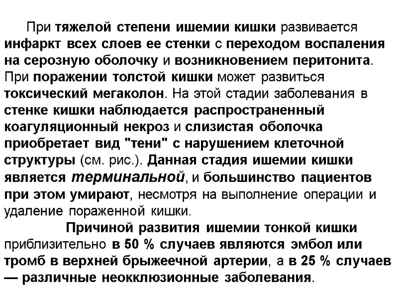 При тяжелой степени ишемии кишки развивается инфаркт всех слоев ее стенки с переходом воспаления